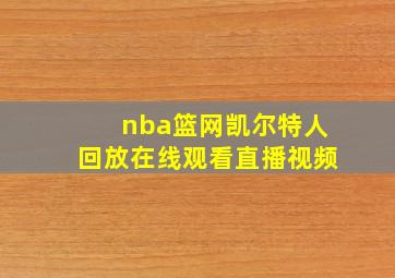 nba篮网凯尔特人回放在线观看直播视频