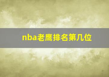 nba老鹰排名第几位