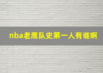 nba老鹰队史第一人有谁啊