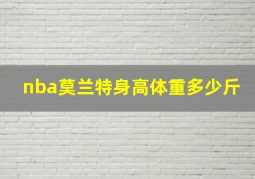 nba莫兰特身高体重多少斤