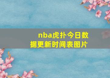 nba虎扑今日数据更新时间表图片