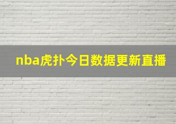 nba虎扑今日数据更新直播