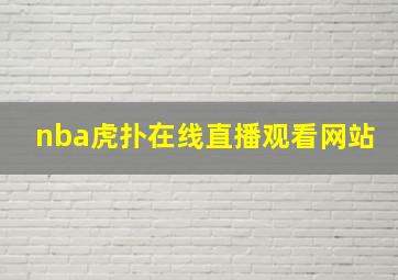 nba虎扑在线直播观看网站