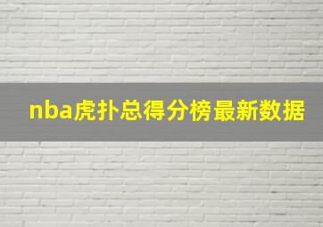 nba虎扑总得分榜最新数据