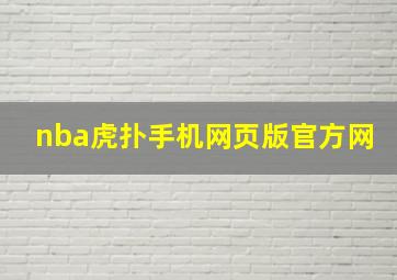 nba虎扑手机网页版官方网