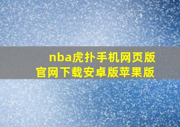 nba虎扑手机网页版官网下载安卓版苹果版