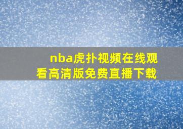 nba虎扑视频在线观看高清版免费直播下载