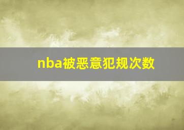 nba被恶意犯规次数