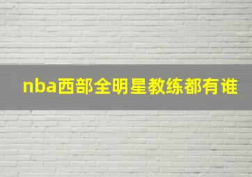 nba西部全明星教练都有谁