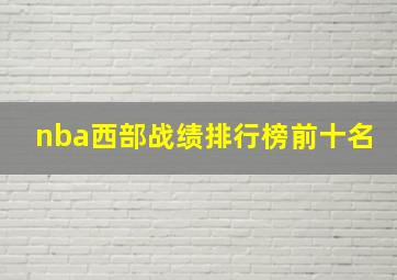 nba西部战绩排行榜前十名