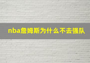 nba詹姆斯为什么不去强队