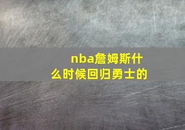 nba詹姆斯什么时候回归勇士的