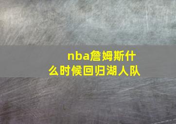 nba詹姆斯什么时候回归湖人队