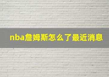 nba詹姆斯怎么了最近消息