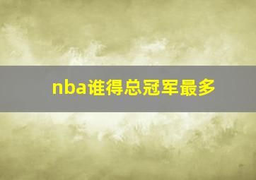 nba谁得总冠军最多