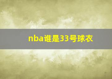 nba谁是33号球衣