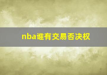 nba谁有交易否决权