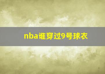 nba谁穿过9号球衣