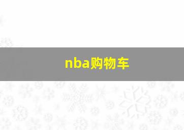 nba购物车