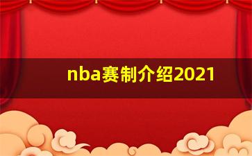 nba赛制介绍2021