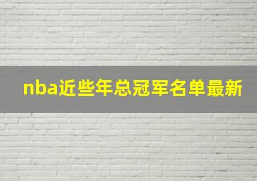 nba近些年总冠军名单最新