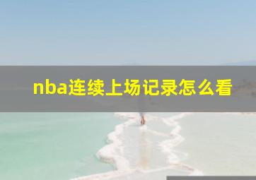 nba连续上场记录怎么看