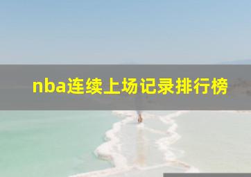 nba连续上场记录排行榜