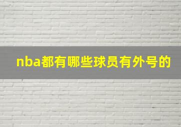 nba都有哪些球员有外号的