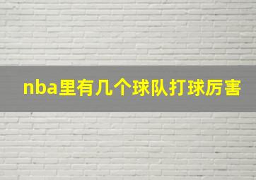 nba里有几个球队打球厉害