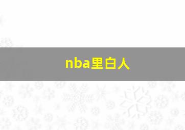 nba里白人