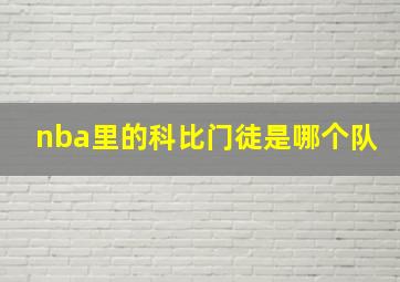 nba里的科比门徒是哪个队