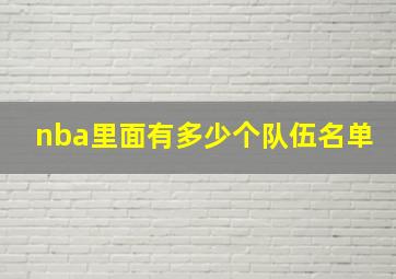 nba里面有多少个队伍名单