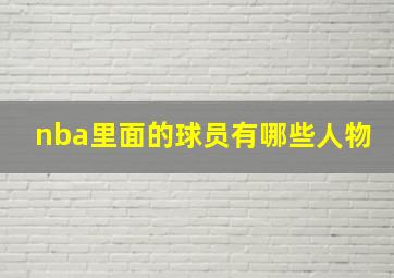 nba里面的球员有哪些人物