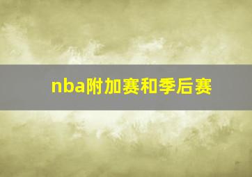 nba附加赛和季后赛