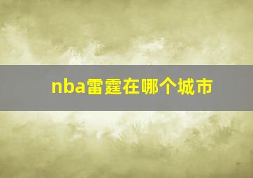 nba雷霆在哪个城市