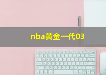 nba黄金一代03