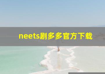 neets剧多多官方下载