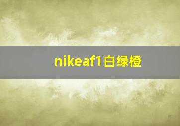 nikeaf1白绿橙