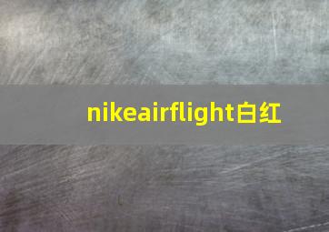 nikeairflight白红