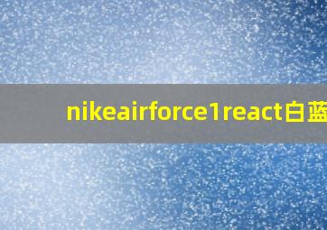 nikeairforce1react白蓝