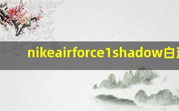 nikeairforce1shadow白蓝粉