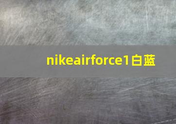 nikeairforce1白蓝