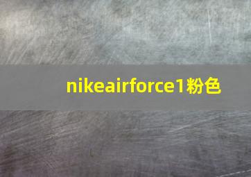 nikeairforce1粉色