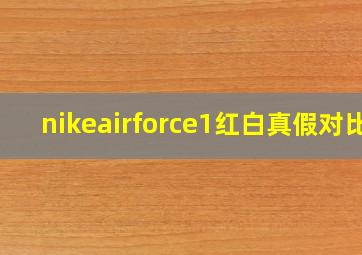 nikeairforce1红白真假对比