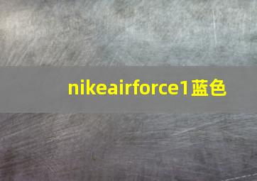 nikeairforce1蓝色