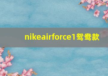 nikeairforce1鸳鸯款