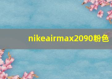 nikeairmax2090粉色