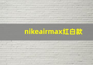 nikeairmax红白款