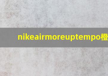 nikeairmoreuptempo橙蓝紫