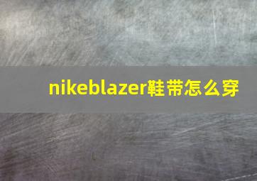 nikeblazer鞋带怎么穿